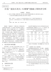 火电厂湿法石灰石_石膏烟气脱硫工程经济分析