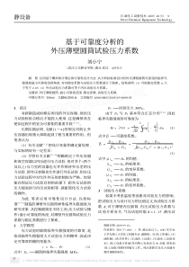 基于可靠度分析的外压薄壁圆筒试验压力系数