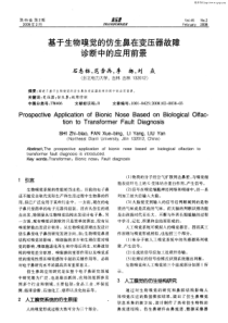 基于生物嗅觉的仿生鼻在变压器故障诊断中的应用前景