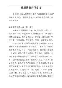 最新销售实习总结