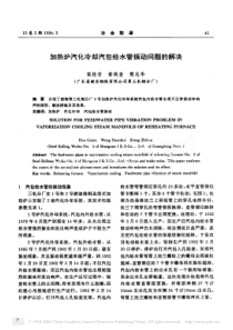 加热炉汽化冷却汽包给水管振动问题的解决