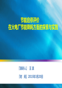 评价在火电厂节能降耗方面的探索与实践-王滨(会议)