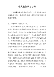 个人业务学习心得