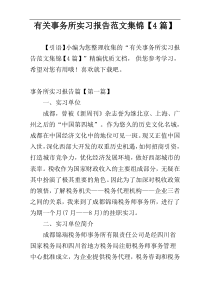 有关事务所实习报告范文集锦【4篇】