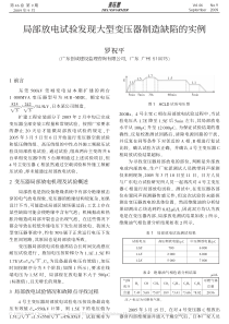 局部放电试验发现大型变压器制造缺陷的实例