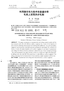 利用激光毛化技术在普通冷带轧机上实现异步轧制