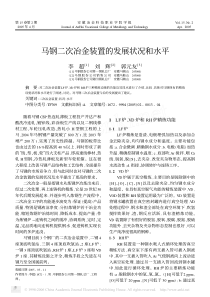 马钢二次冶金装置的发展状况和水平