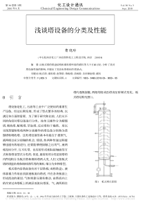 浅谈塔设备的分类及性能