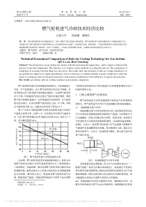 燃气轮机进气冷却技术经济比较