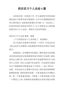 药店实习个人总结4篇