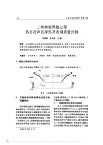 三峡转轮焊接过程热态超声波探伤及表面质量控制