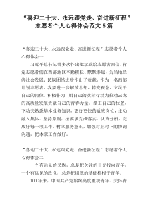 “喜迎二十大、永远跟党走、奋进新征程”志愿者个人心得体会范文5篇