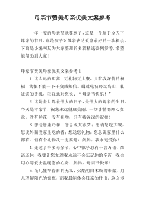 母亲节赞美母亲优美文案参考