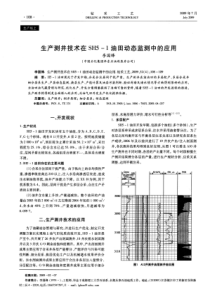 生产测井技术在SH5—1油田动态监测中的应用