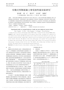 实腹式型钢混凝土梁受扭性能试验研究