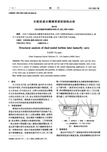 水轮机进水蝶阀双密封结构分析