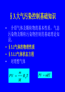 大气污染控制的基础知识