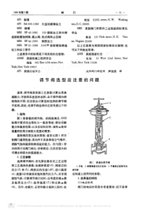 调节阀选型应注意的问题