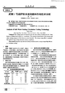 武钢1号高炉软水密闭循环冷却技术分析