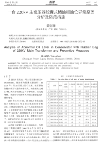 一台220kV主变压器胶囊式储油柜油位异常原因分析及防范措施