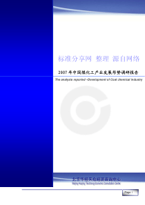 2007中国煤化工产业发展调研报告