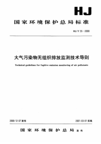 大气污染物无组织排放监测技术导则(1)