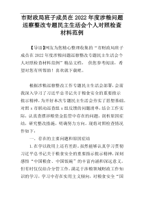 市财政局班子成员在2022年度涉粮问题巡察整改专题民主生活会个人对照检查材料范例