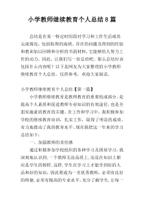 小学教师继续教育个人总结8篇