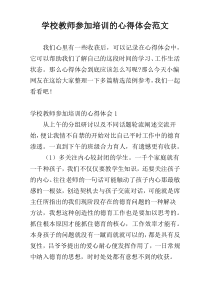 学校教师参加培训的心得体会范文