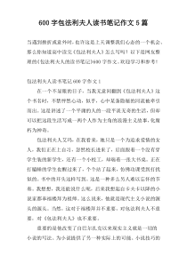 600字包法利夫人读书笔记作文5篇