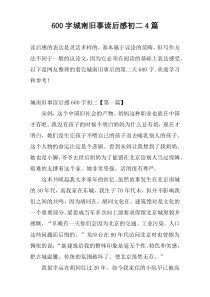 600字城南旧事读后感初二4篇