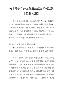 关于培训年终工作总结范文样例汇聚【汇集4篇】