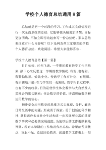 学校个人德育总结通用8篇