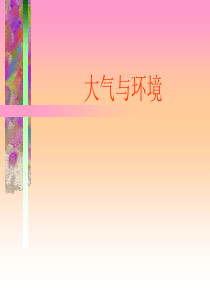 大气环境1