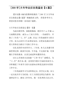 [300字]大专毕业后自我鉴定【4篇】