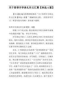 关于春季开学典礼作文汇聚【热选4篇】