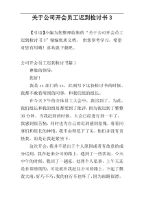 关于公司开会员工迟到检讨书3