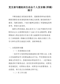 党支部专题组织生活会个人发言稿(样稿)例子