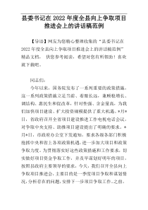 县委书记在2022年度全县向上争取项目推进会上的讲话稿范例