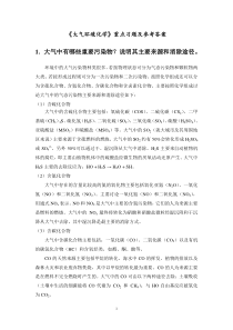 大气环境化学思考题与习题参考答案