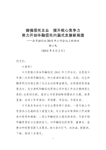 赖小民总裁在华融信托XXXX年工作会议上的讲话