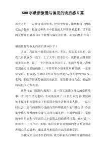 600字最新傲慢与偏见的读后感5篇