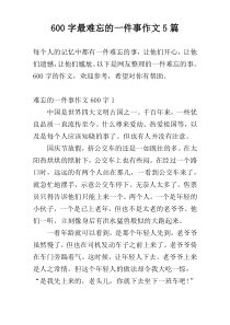 600字最难忘的一件事作文5篇