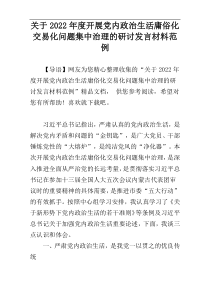 关于2022年度开展党内政治生活庸俗化交易化问题集中治理的研讨发言材料范例