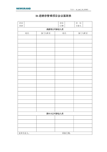 进销管理项目会议签到表