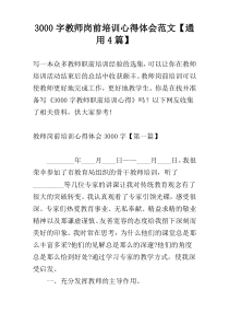 3000字教师岗前培训心得体会范文【通用4篇】