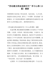 “劳动最光荣奋进新时代”学习心得（10篇）最新