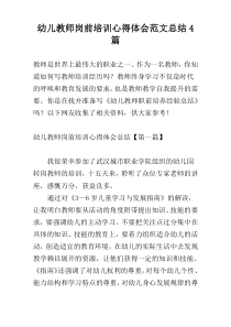 幼儿教师岗前培训心得体会范文总结4篇