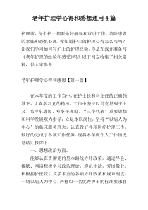 老年护理学心得和感想通用4篇