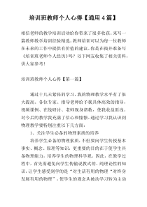 培训班教师个人心得【通用4篇】